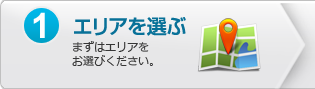 1.エリアを選ぶ：まずはエリアをお選びください。