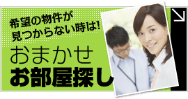 大阪 賃貸マンション情報.NETのおまかせお部屋探し