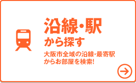 大阪市の沿線・駅から検索